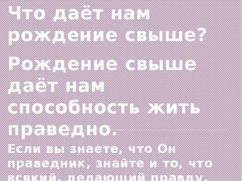 Данному свыше. Самая большая привилегия в жизни быть причиной. Быть причиной добрых перемен в чьей-то жизни. Данному свыше. Данному свыше.