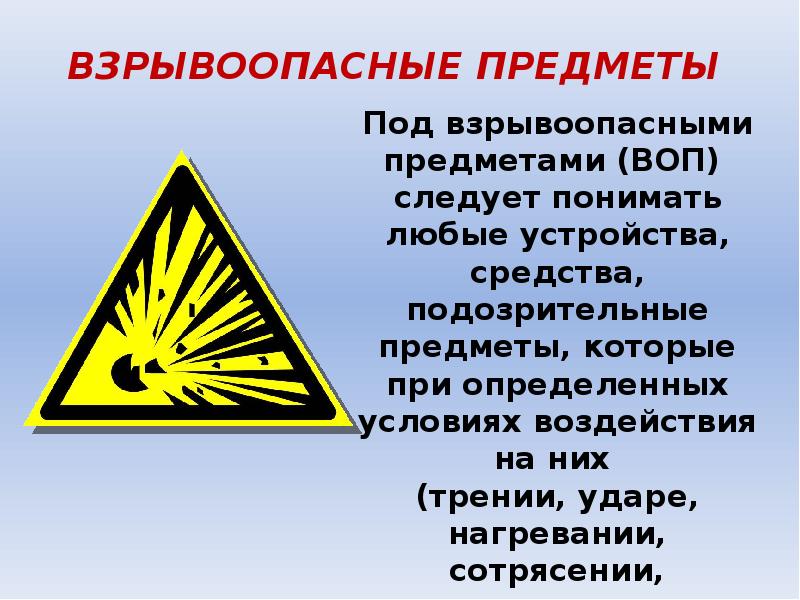 Осторожно взрывоопасные предметы картинки