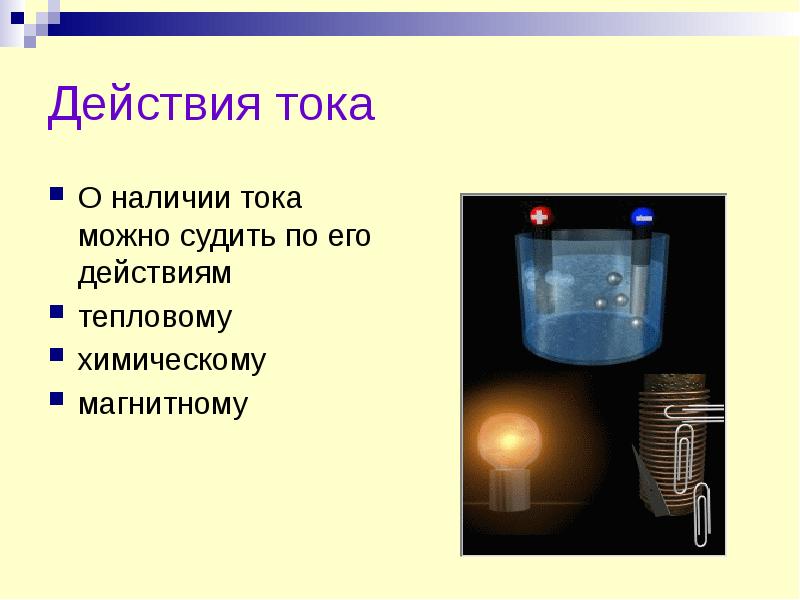 Можно тока. О наличии электрического тока можно судить по его. По каким действиям судим о наличии тока в проводнике?. По каким признакам судят о наличии электрического тока. По каким явлениям можно судить о наличии тока.