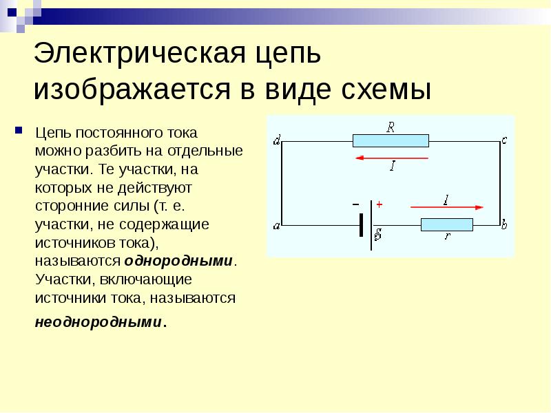 Электрическая цепь постоянного. Электроцепи постоянного тока. Электрическая цепь постоянного тока схема. Электрическая цепь постоянного тока схема электрическая. Электрическая цепь постоянного тока схема с объяснениями.