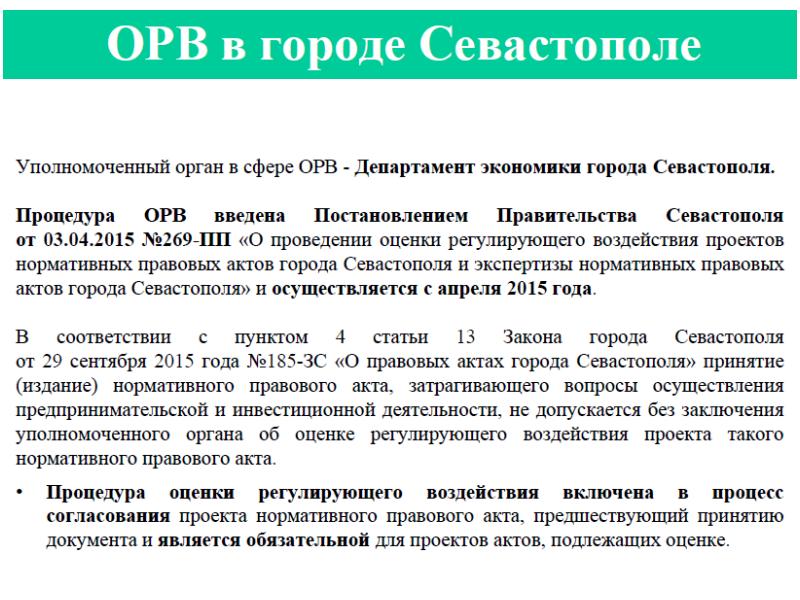 Проведение оценки регулирующего воздействия нормативных правовых актов и их проектов