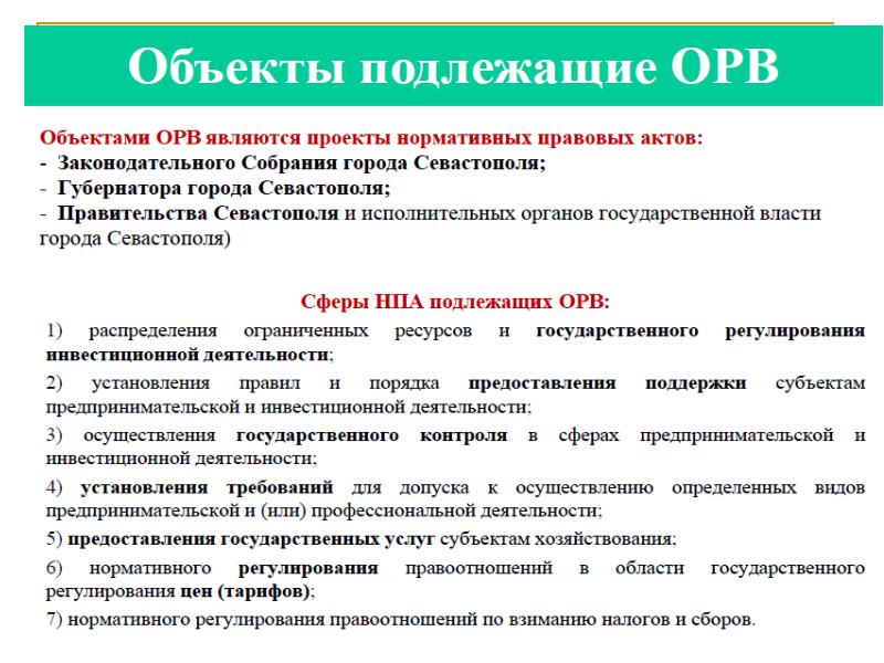 Оценки регулирующего воздействия проектов нормативных правовых актов