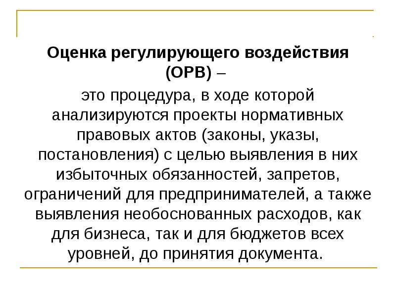 Регулирующее воздействие общества. ОРВ оценка регулирующего воздействия. Степени регулирующего воздействия нормативного-правового акта. ОРВ экспертиза НПА. Избыточные обязанности это.