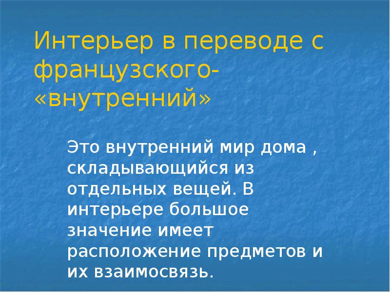 Требования предъявляемые к интерьеру