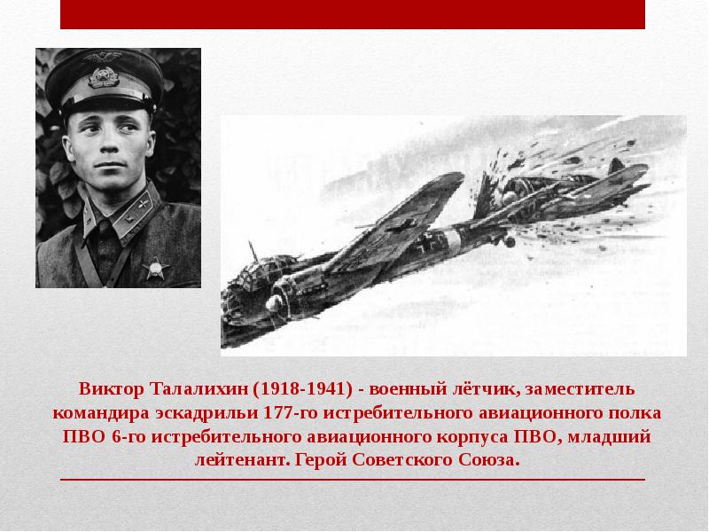 Фото виктор талалихин герой советского союза