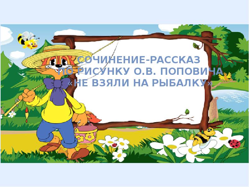 Урок сочинение не взяли на рыбалку 5 класс попович по рисунку