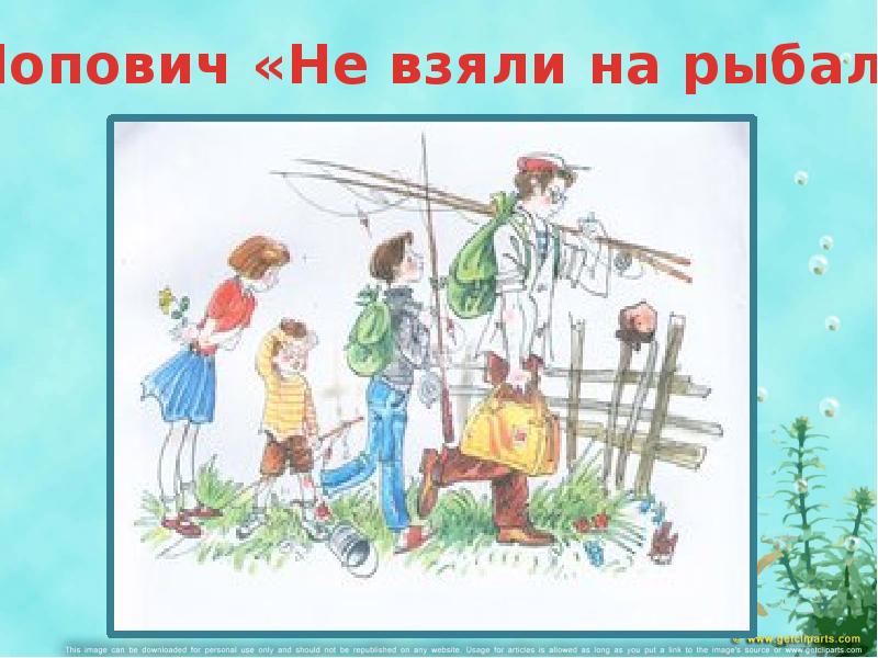 Картина поповича не взяли на рыбалку сочинение рассказ 5 класс