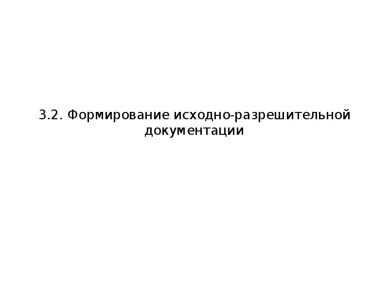 Сбор исходно разрешительной документации