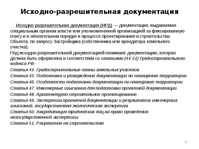 Перечень исходно разрешительной документации