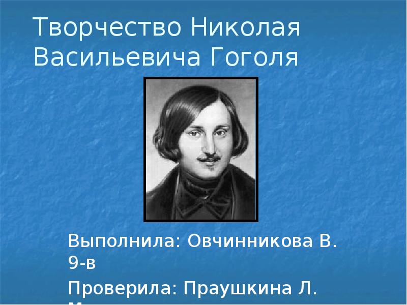 Презентация на тему николай васильевич гоголь