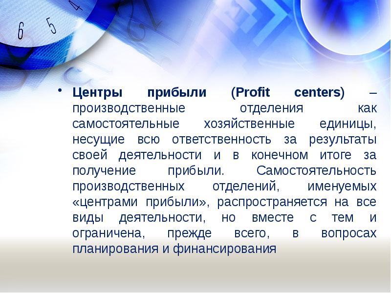 Центр доходов. Центр прибыли. Самостоятельная хозяйственная единица это. Центрами прибыли могут быть. Производственные слова.