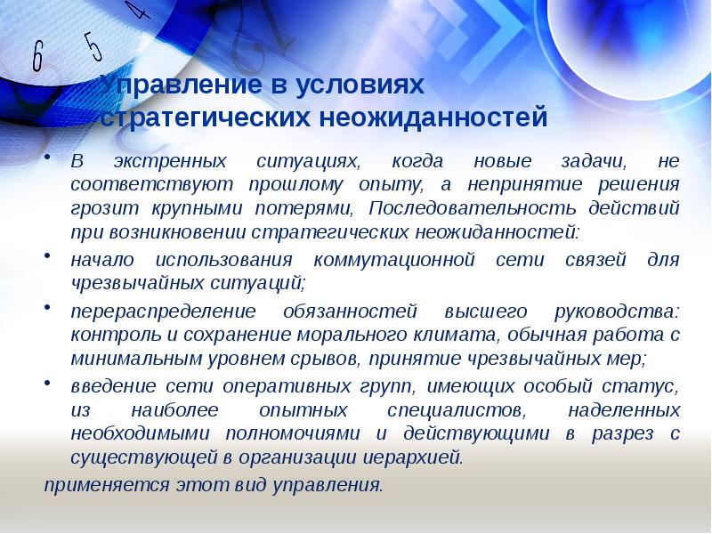 Курс управления предприятием. Управление в условиях стратегических неожиданностей. основы корпоративного управления. стратегические неожиданности. cust upravleniya.