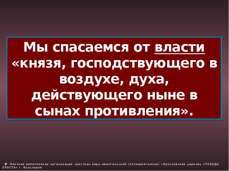 Ныне действующий. Духа действующего ныне в сынах противления. Сыны противления. Сыны противления в Библии. Князь мира сего дух господствующий в воздухе.