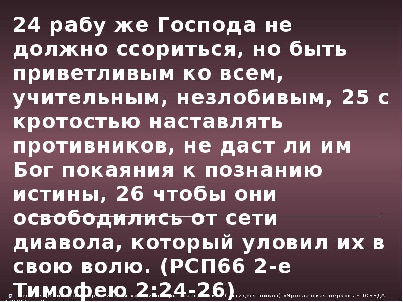 24 раб. Рабу же Господа не должно ссориться но быть приветливым. Рабу же Господа не должно ссориться. «Рабу же Господа не должно ссориться, но быть приветливым» (2 тим. 2:24). Не должно ссориться.