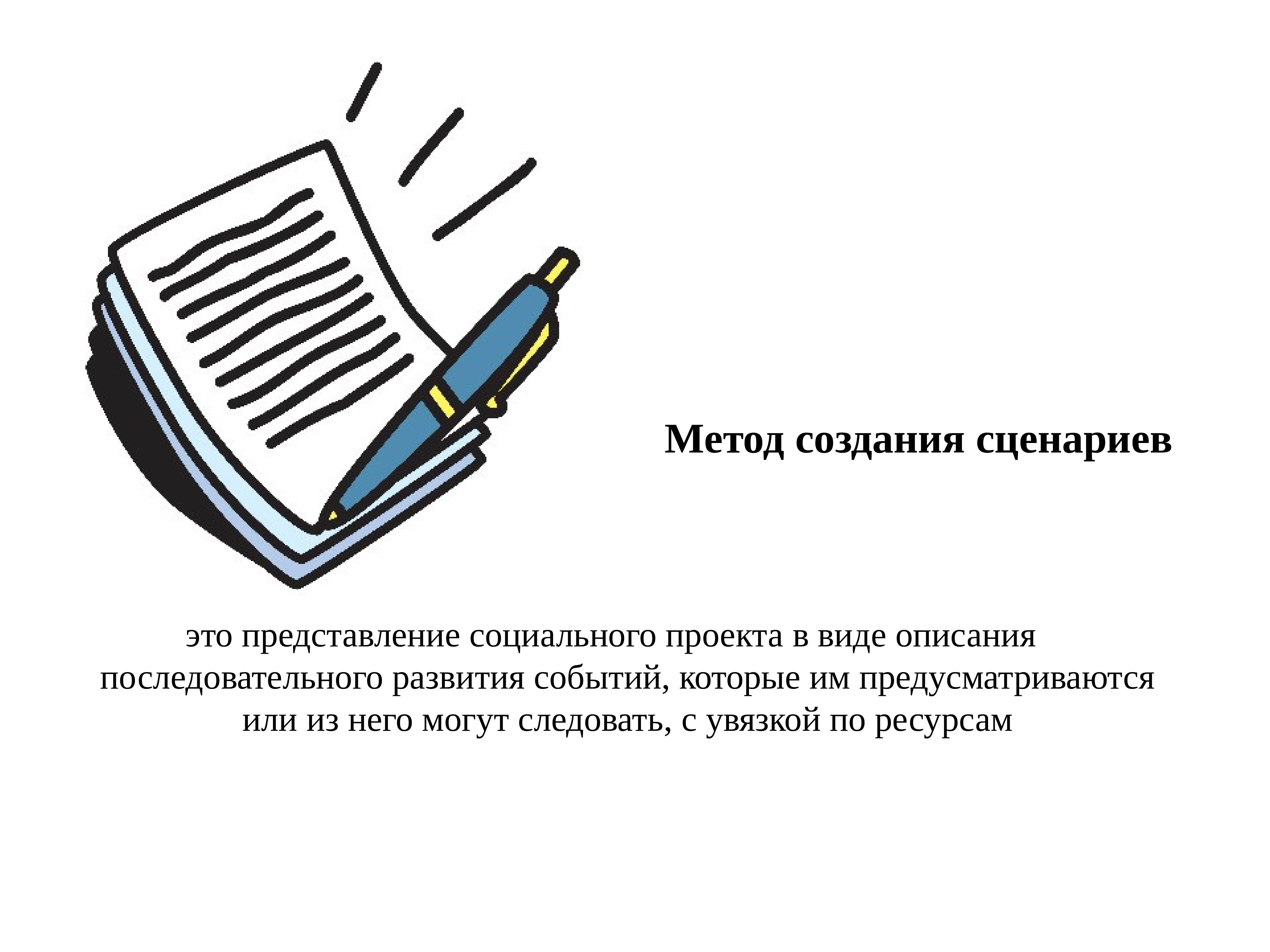 Сценарий движение. Методы создания сценариев. Метод создания сценариев в социальном проектировании. Метод сценариев картинки. Сценарий.