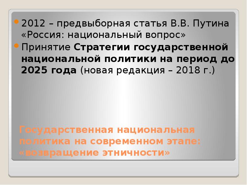 Стратегия национальной политики до 2025 года. Национальная политика России на современном этапе. Реализация государственной национальной политики. Предвыборная статья Путина 2012. Национальная политика РФ презентация.