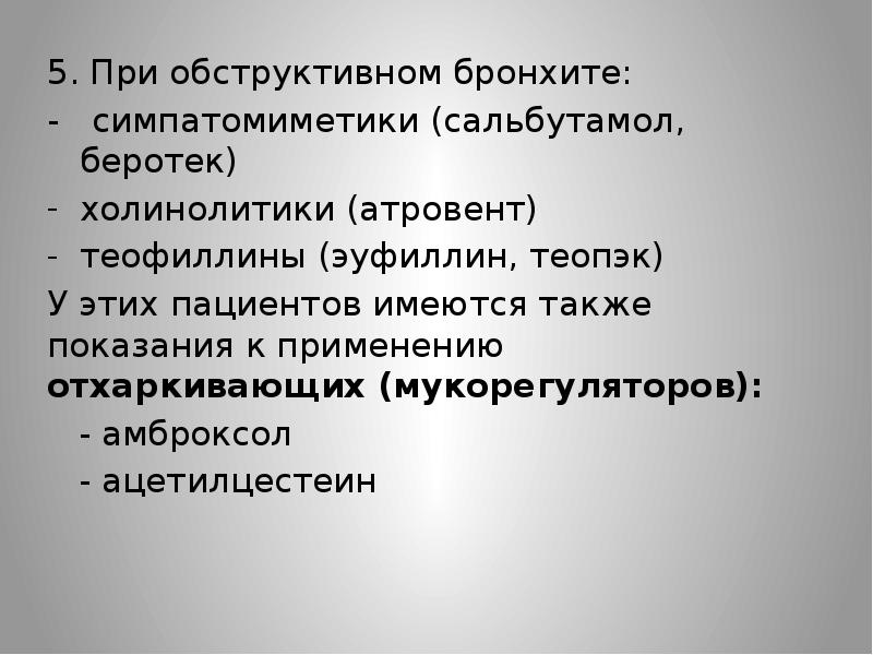 Стол при обструктивном бронхите у детей