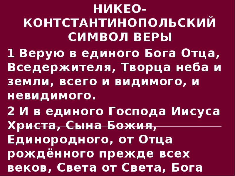 Символ веры никео. Никео-цареградский вселенский собор. Некеоцарегралский символ веры. Неоцарегрпдский символ веры. Никео-константинопольский символ веры.