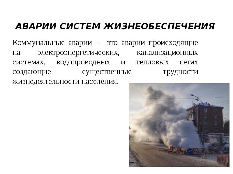 Аварии на коммунальных системах. Аварии на коммунальных системах жизнеобеспечения презентация. Объекты жизнеобеспечения. Объекты жизнеобеспечения населения это. Аварии на электроэнергетических системах презентация.