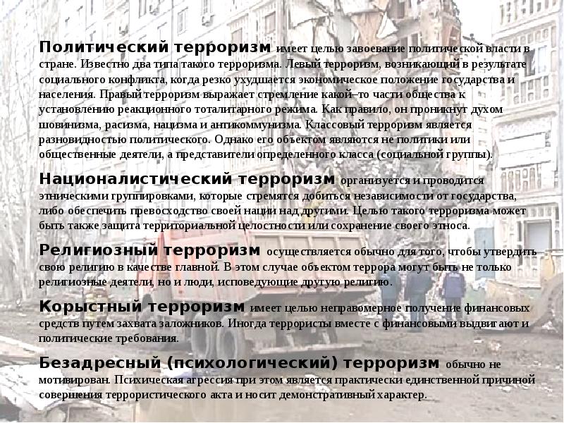 Имеет цель. Терроризм цель завоевания политической власти в стране. Терроризм имеющий цель завоевания политической власти. Политический терроризм имеет цель завоевание политической. Дополни фразу терроризм имеющий.