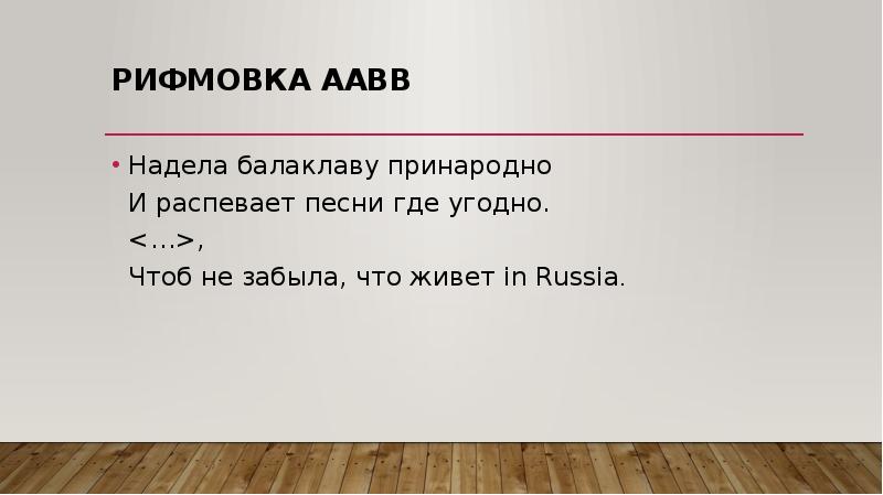 Какая рифмовка в стихотворении на холмах грузии. AABB рифмовка. Бескрылки с ответами. Бескрылка пример. Бескрылки с ответами из песен.