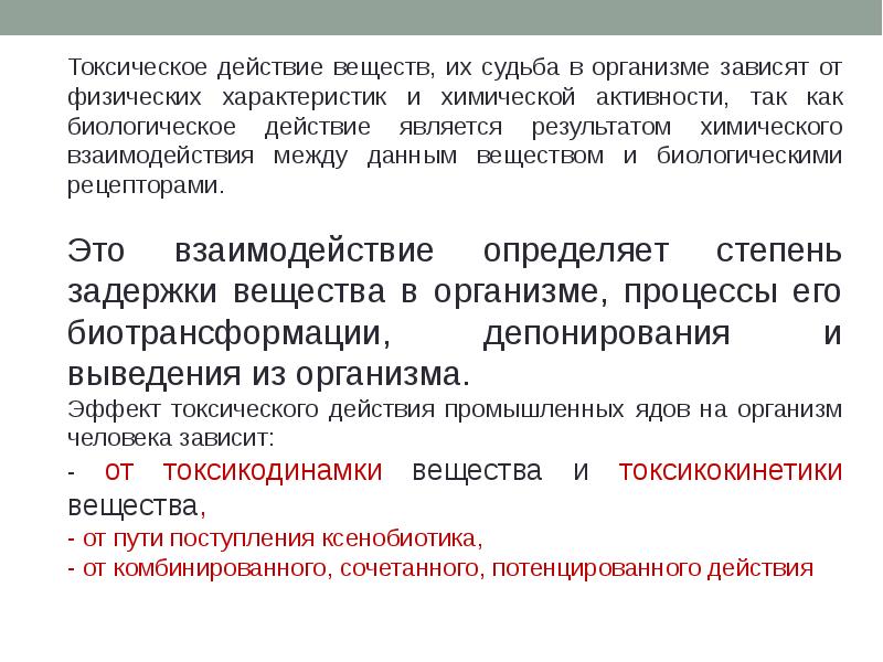 Комбинированное вещество. Вещества токсического действия. Общие закономерности действия промышленных химических веществ. Общие закономерности действия промышленных ядов на организм. Общие закономерности действия токсических веществ.