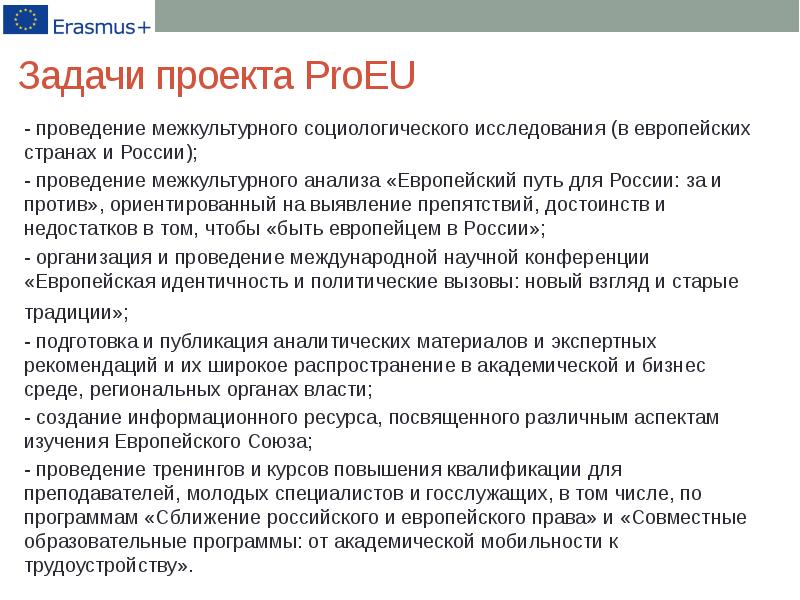 Анализ ес. Межкультурный тренинг цели задачи. Техническое задание социологического исследования. Особенности подготовки и выполнения международных проектов. Программа сближение.