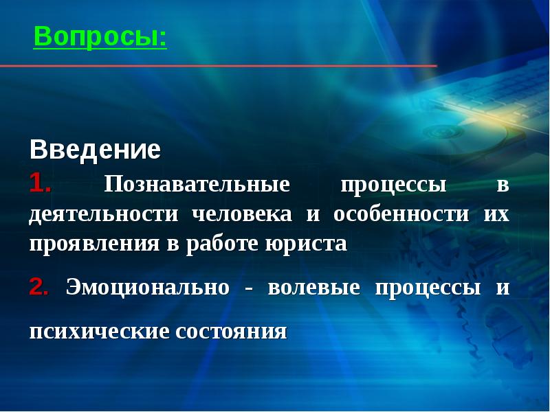 Волевые процессы. Познавательные и эмоционально-волевые процессы. Эмоционально волевые процессы презентация. Особенности проявления человеческой активности. Волевые процессы в психологии.