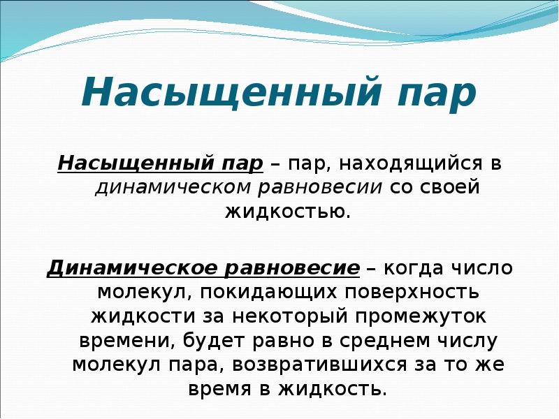 Насыщенный пар