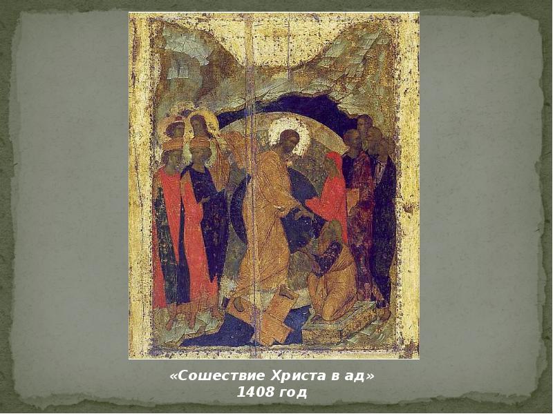 В конце xiv xv вв. Живопись в конце 14 начале 15 века в россии.