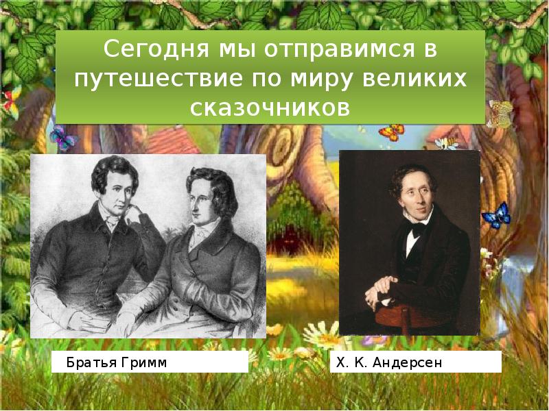 Проект по литературному чтению 2 класс любимый детский писатель сказочник братья гримм