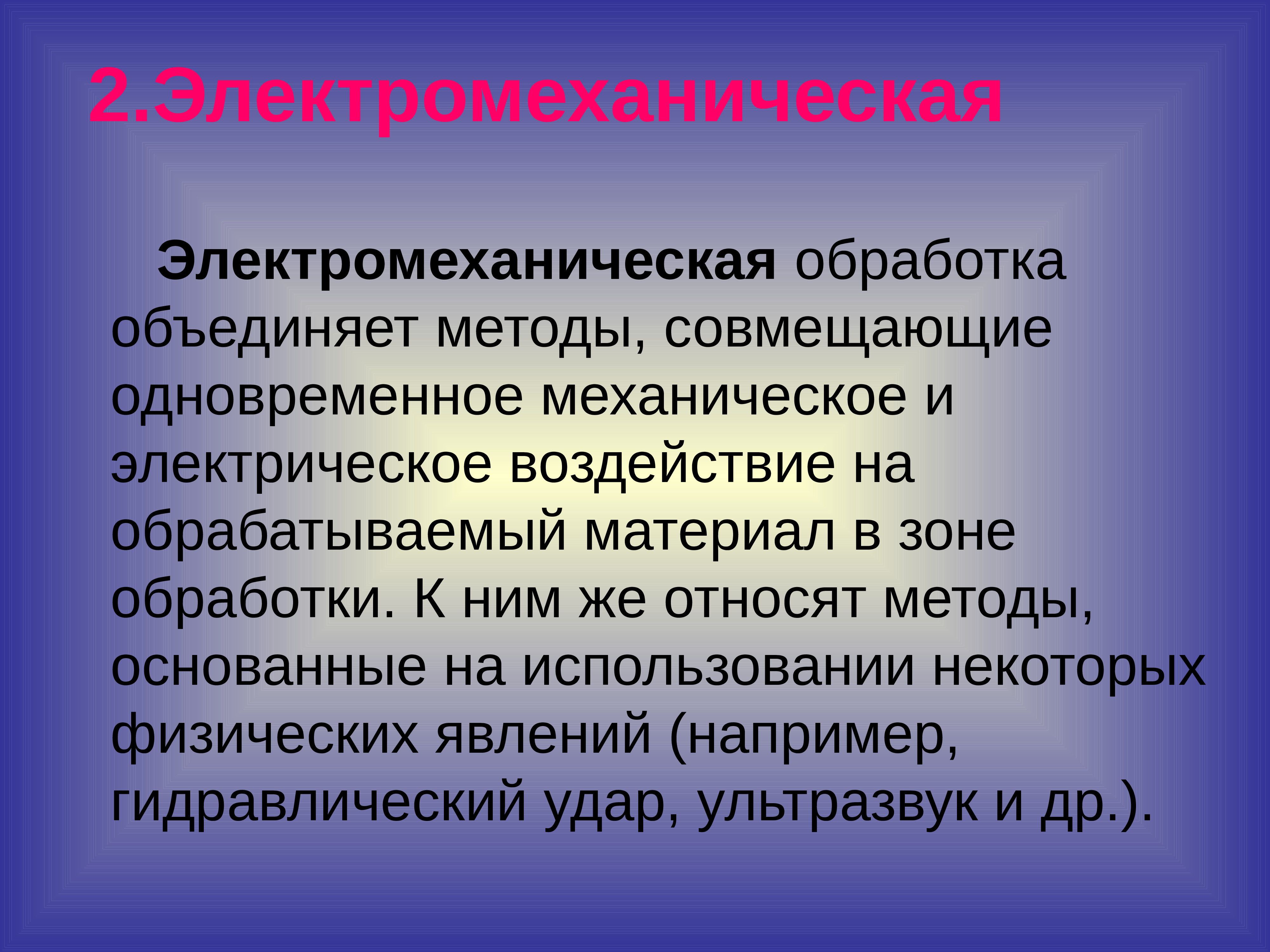 Отличие электрической. Электрофизические и электрохимические методы. Электромеханическая обработка. Электротехнические методы обработки. Электрофизические методы обработки.