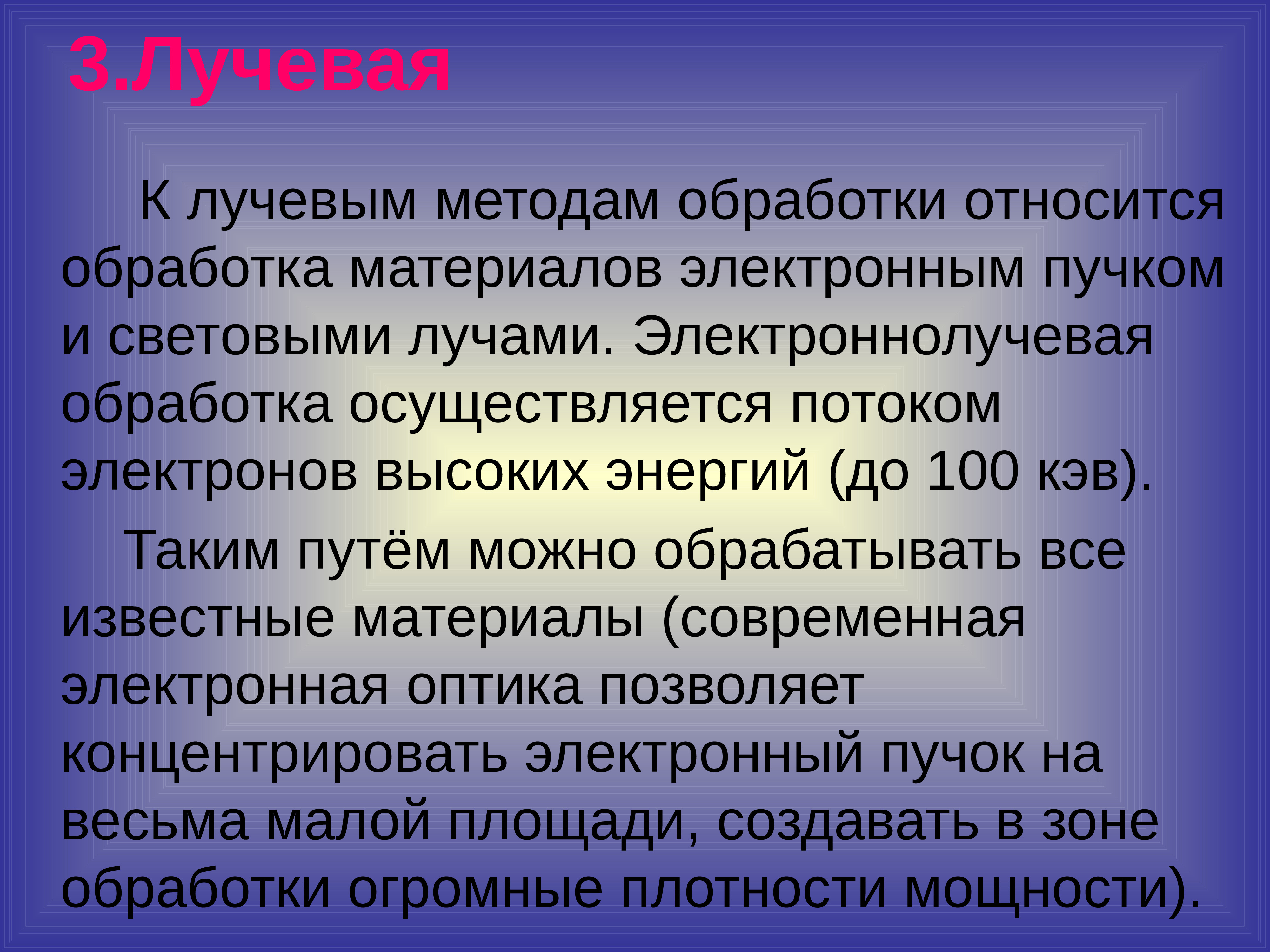 Лучевые методы. Лучевая обработка материалов. Лучевые методы обработки материалов. Доклад на тему лучевые методы обработки материалов. Лучевой метод обработки металлов.