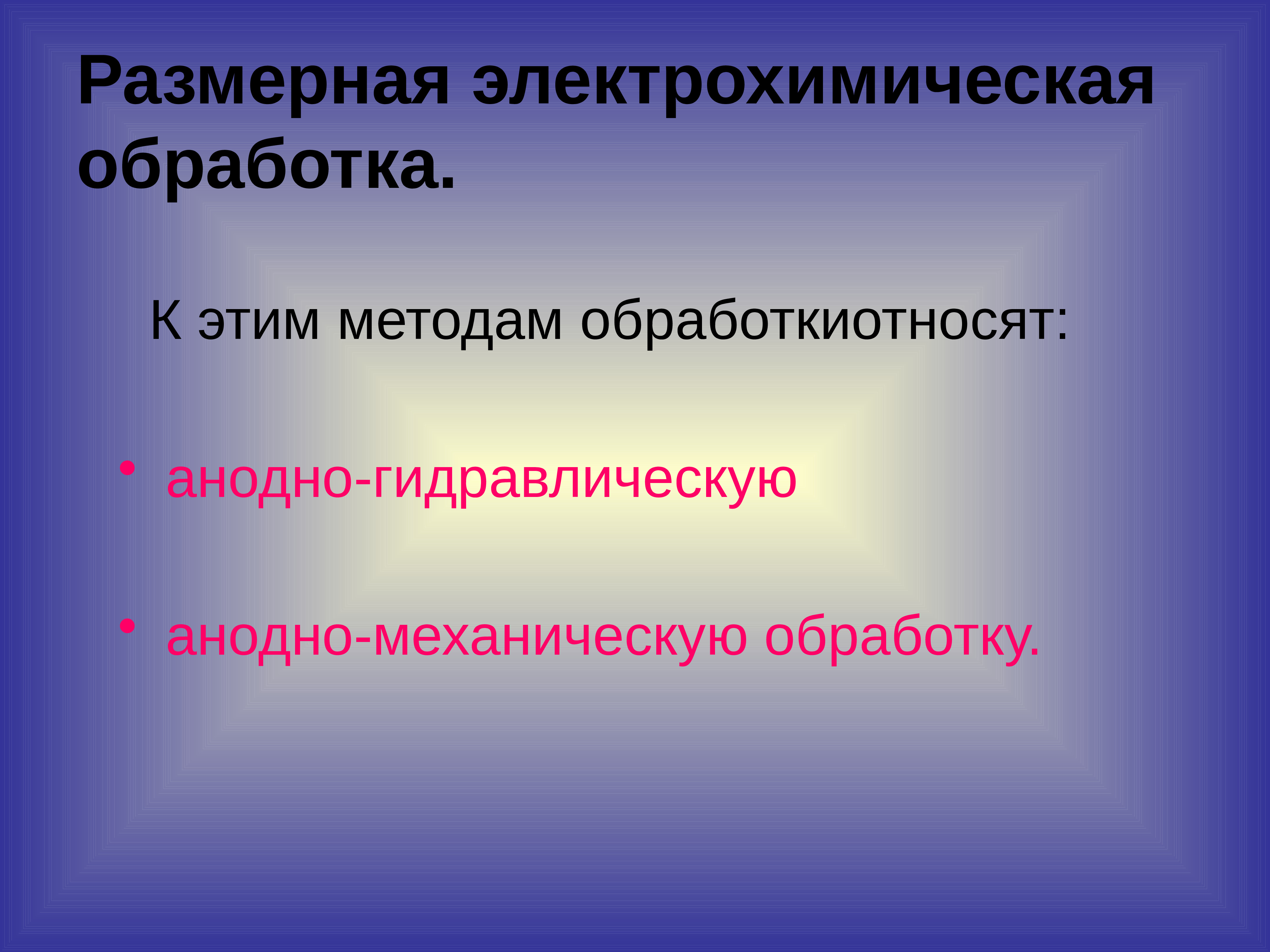 Презентация электрохимическая обработка металлов