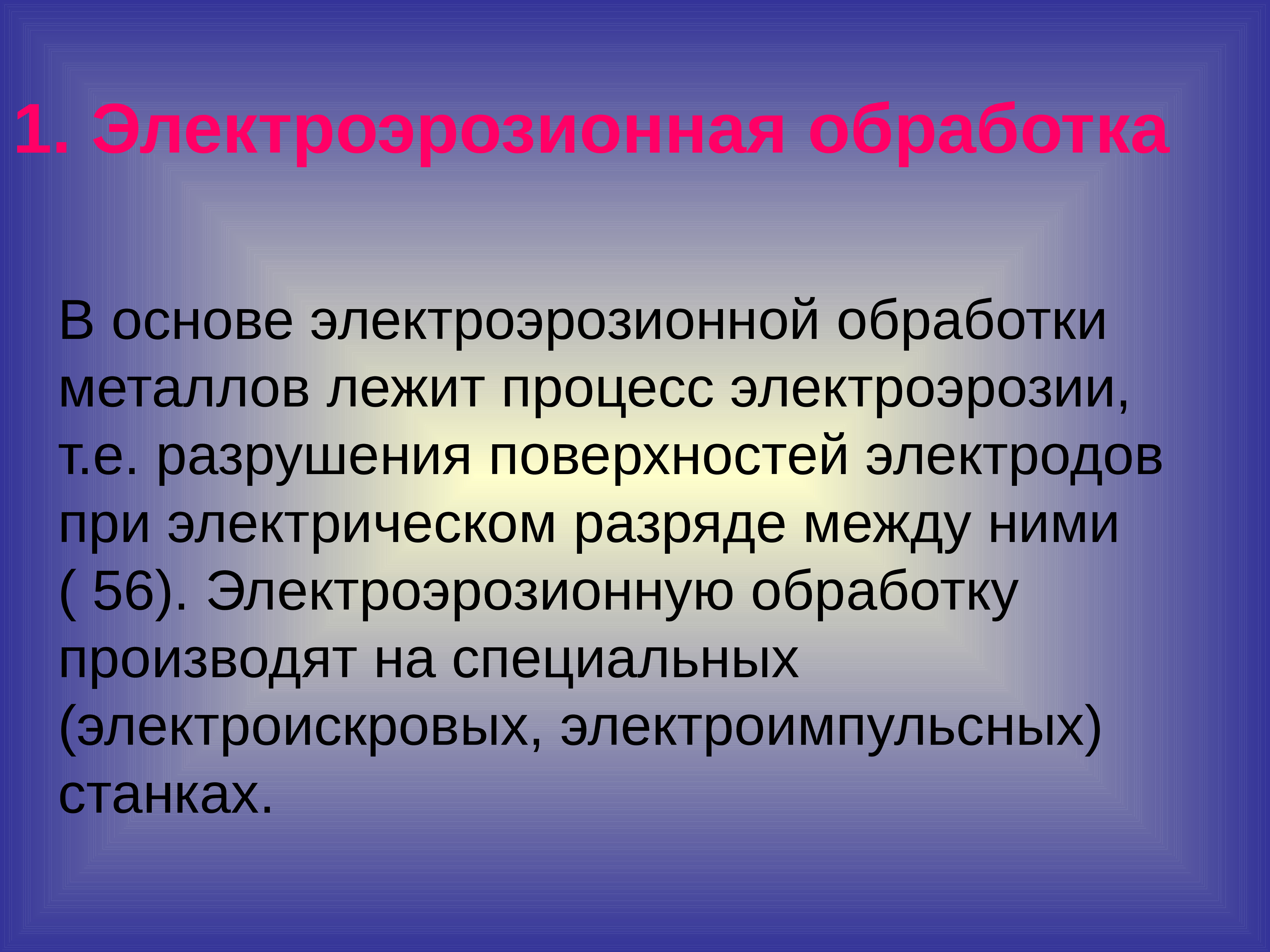 Электроэрозионная обработка презентация