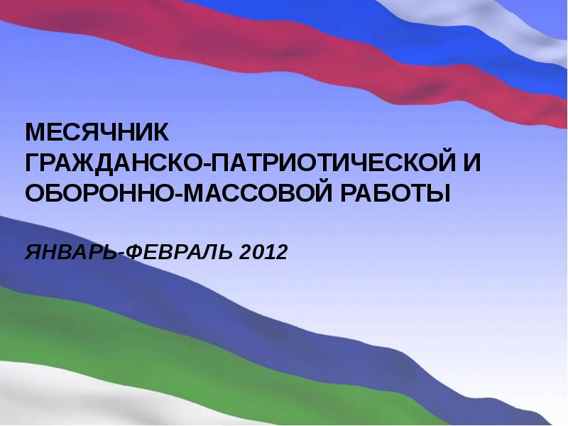 Шаблон для презентации патриотическое воспитание