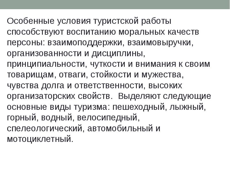 Условия туризма. Мужество моральные качества. Моральные качества товарища. Взаимовыручка это. Обязанности организации проводящий туристические соревнования.