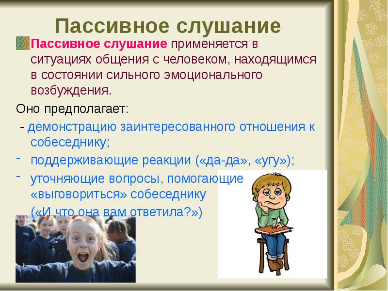 Применить в ситуации. Техники пассивного слушания. Пассивное слушание. Активное и пассивное слушание техники. Приемы пассивного слушания.