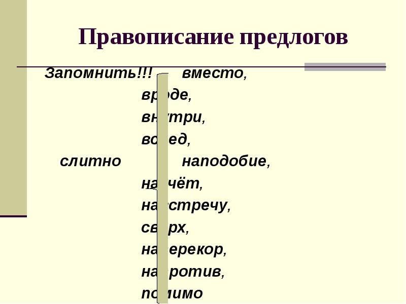 Правописание союзов и предлогов 7 класс. Наперекор правописание предлогов. Наподобие слитно. Наподобие предлог как пишется.