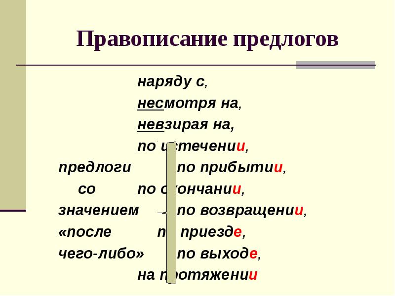 Схема правописания предлогов