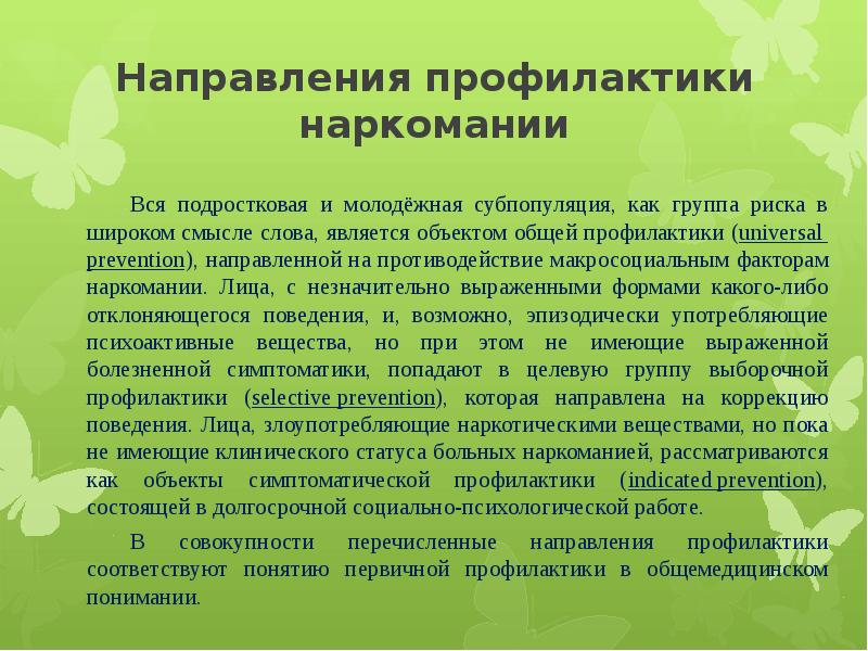 Профилактика наркомании. Основные направления профилактики наркомании. Профилактика наркозависимости. Основные направления профилактики наркозависимости.