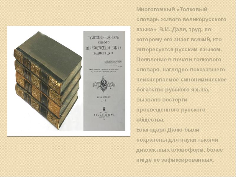 Живой язык в словаре даля. Труды Даля. Словарь Даля презентация. В.И даль жизнь и творчество казака Луганского. В И даль словарь живого великорусского языка презентация.