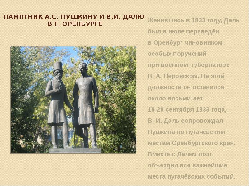 Памятник пушкину и далю в оренбурге фото