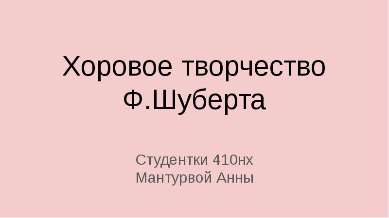 Презентация творчество шуберта