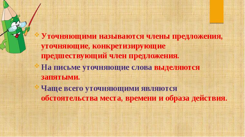 4 уточняющих предложения. Обособление уточняющих членов предложения презентация. Что называется уточняющими членами предложения. Какие члены предложения называются уточняющими. Уточняющие члены на письме выделяются.