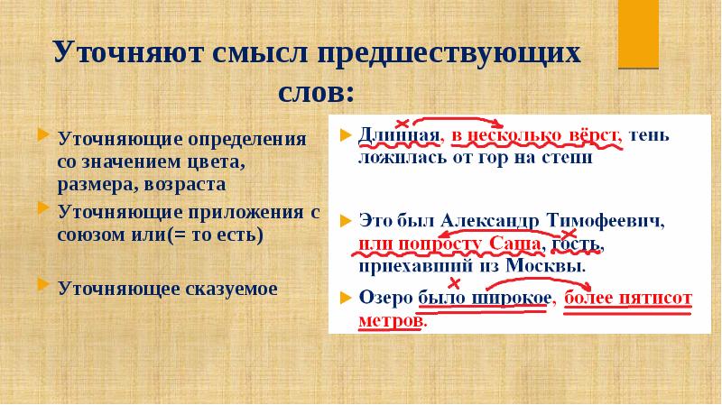 Обособленные уточняющие члены предложения презентация 8 класс