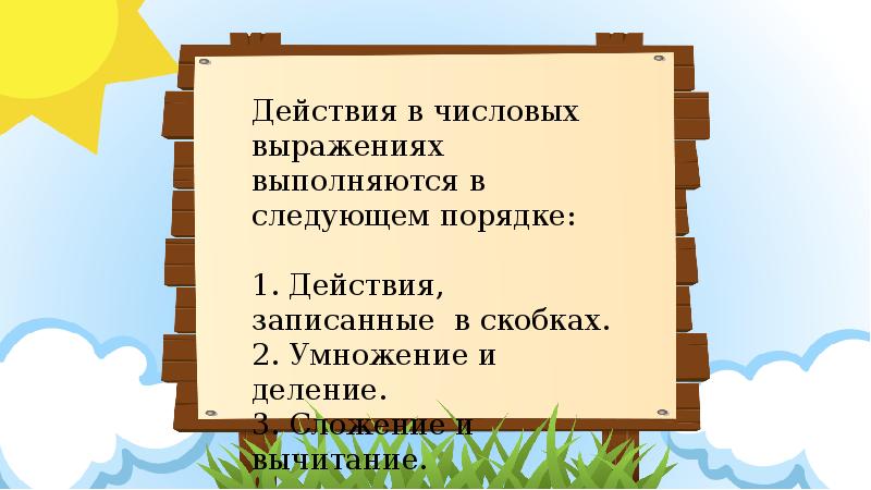 Действия без. Действия в числовых выражениях выполняются в следующем порядке.