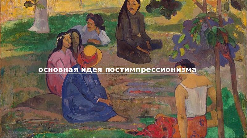 Поль Гоген жёлтый Христос. Поль Гоген таитянские пасторали. «Откуда мы пришли? Кто мы? Куда идем?» (1897). Поль Гоген.