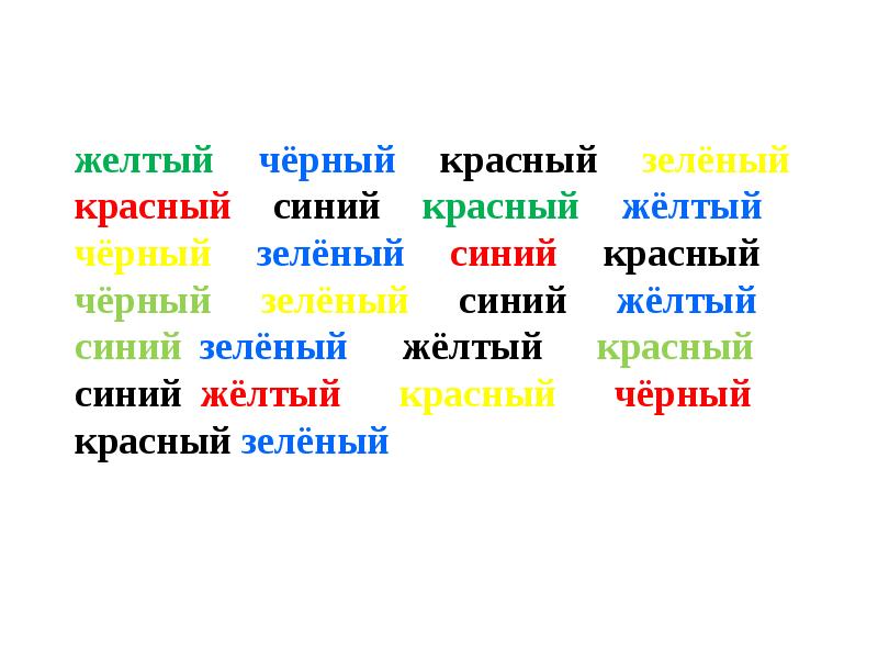 Цвета зеленый красный желтый черный. Красный синий желтый черный.