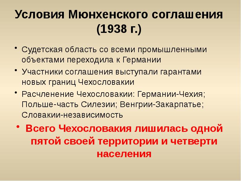 Мюнхенское соглашение 1938